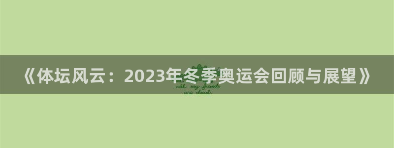 欧亿体育官方平台体育：《体坛风云：2023年冬季奥运