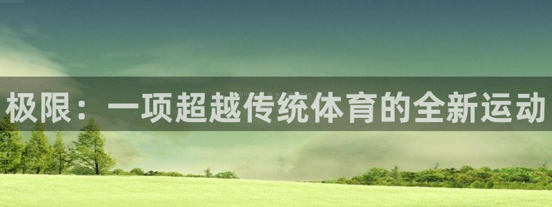 oety欧亿体育官网下载招商：极限：一项超越传统体育