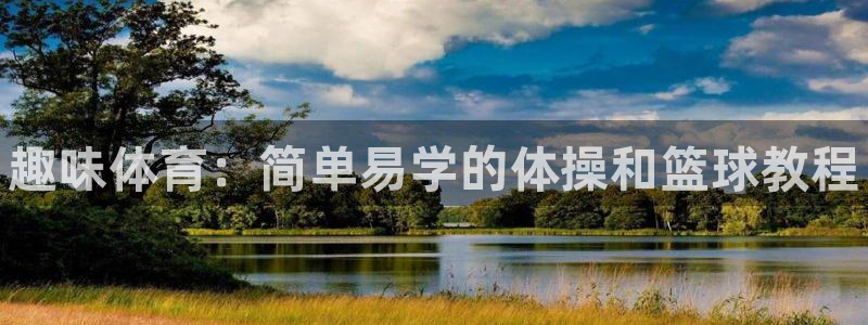 德国欧亿体育官方正版app集团：趣味体育：简单易学的体操和篮