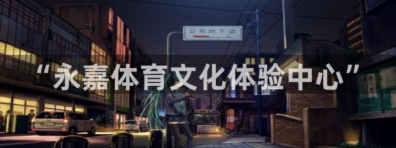 oety欧亿体育官网下载平台注册要钱吗安全吗：“永嘉体育文化
