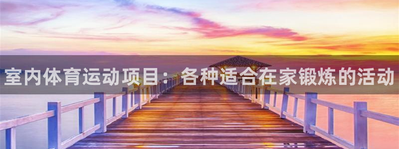 欧亿体育官方正版app娱乐是那个系列的台子：室内体育