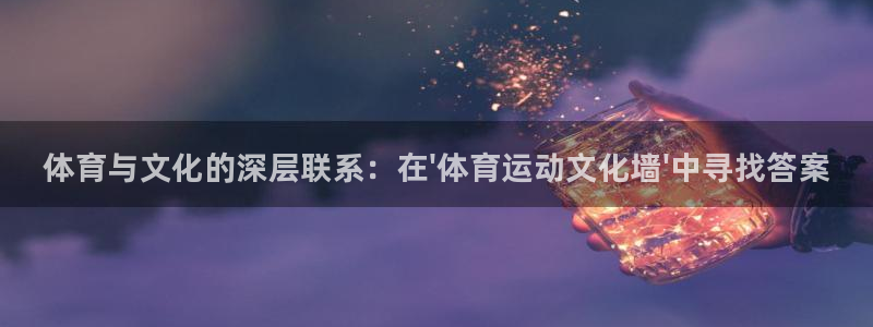 欧亿体育官方正版app神州：体育与文化的深层联系：在