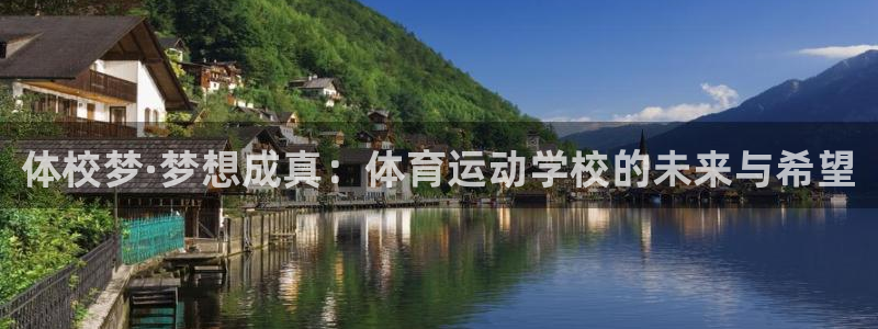 oety欧亿体育官网下载平台注册：体校梦·梦想成真：体育运动